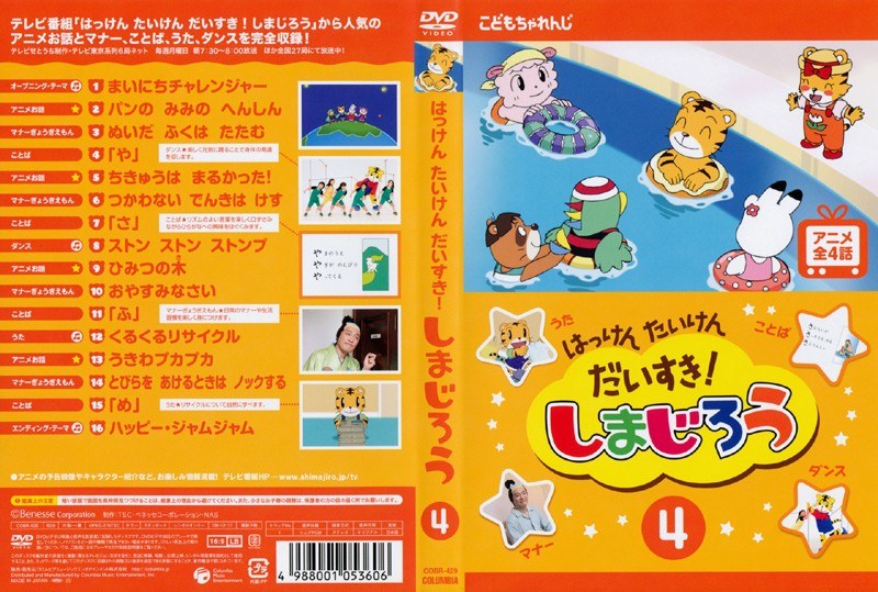 はっけん たいけん だいすき！ しまじろう DVD まとめ売り ② - キッズ