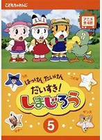 DMM.com [はっけん たいけん だいすき！しまじろう 5] DVDレンタル