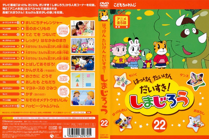 Dmm Com はっけん たいけん だいすき しまじろう 22 Dvdレンタル