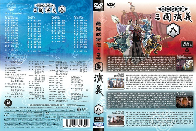 Dmm Com 最強武将伝 三国演義 八 Dvdレンタル