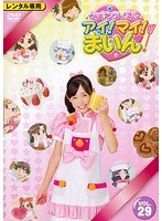 DMM.com [クッキンアイドル アイ！マイ！まいん！ VOL.29] DVDレンタル