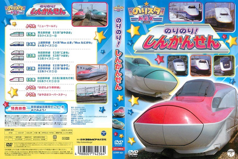 Dmm Com のりスタmax のりのり しんかんせん Dvdレンタル