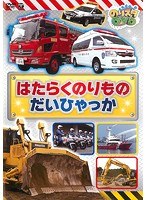 のりスタDVD はたらくのりもの だいひゃっか