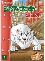 Dmm Com ジャングル大帝 進めレオ Vol 4 Dvdレンタル