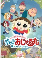 NHKDVD おじゃる丸 まったり真夏の大ぼうけん 消えたおじゃる丸＆ベストセレクション