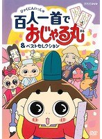 NHKDVD おじゃる丸 百人一首でおじゃる丸＆ベストセレクション