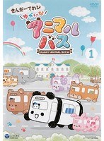 DMM.com [きんだーてれび ゆかいな！アニマルバス] DVDレンタル