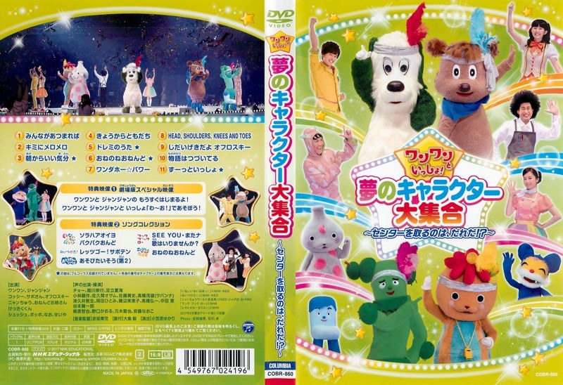 Dmm Com ワンワンといっしょ 夢のキャラクター大集合 センターを取るのは だれだ Dvdレンタル