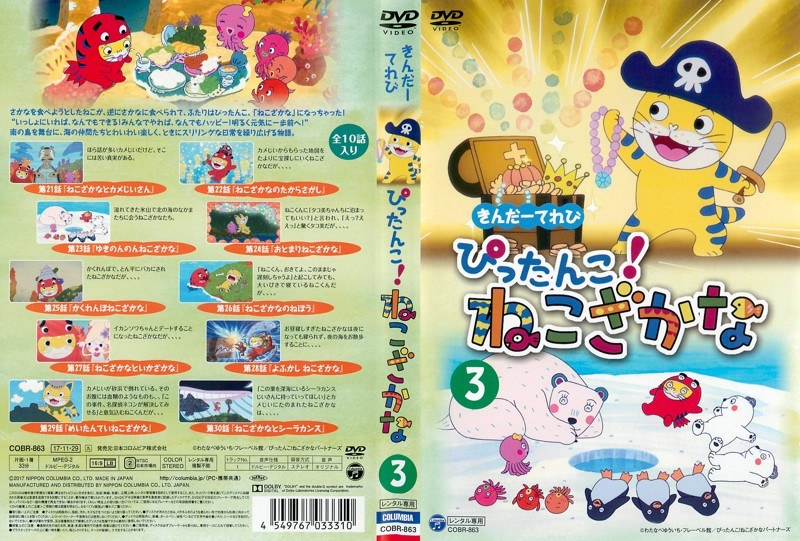 Dmm Com きんだーてれび ぴったんこ ねこざかな 3 Dvdレンタル