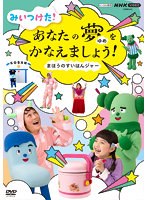 DMM.com [NHK みいつけた！たいけつ！オフロスキーマッチ] DVDレンタル