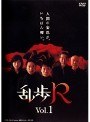 乱歩R Vol.1