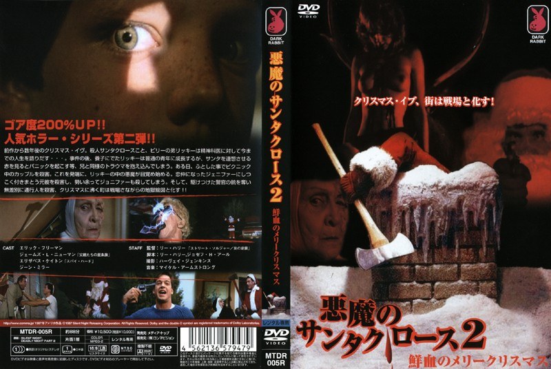 悪魔のサンタクロース2 鮮血のメリークリスマス