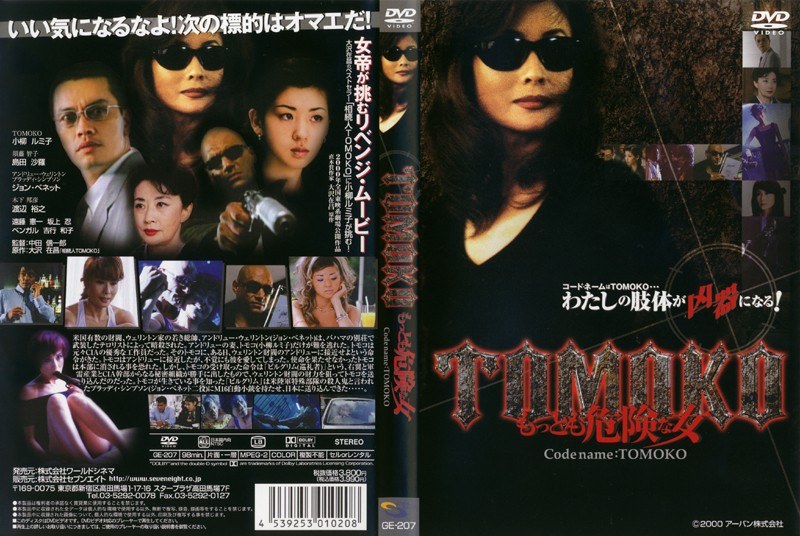 DMM.com [TOMOKO もっとも危険な女] DVDレンタル