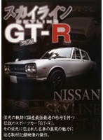 スカイライン GT-R