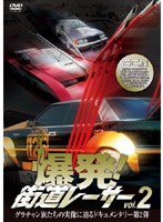 爆発！街道レーサー Vol.2