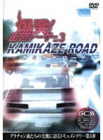 爆発！街道レーサー Vol.3