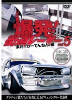 爆発！街道レーサー Vol.5 浪花のカーでんねん！編