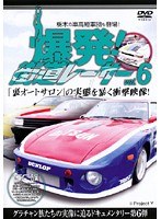 爆発！街道レーサー Vol.6