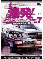 爆発！街道レーサー Vol.7