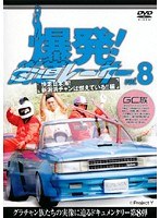 爆発！街道レーサー Vol.8