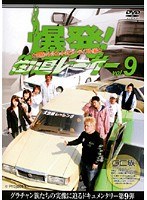 爆発！街道レーサー Vol.9