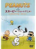 Dmm Com Peanuts スヌーピー ショートアニメ しっかりやってよ スヌーピー Dvdレンタル