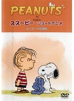 Dmm Com Peanuts スヌーピー ショートアニメ ルーシーvs毛布 Security Dvdレンタル