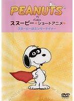 Dmm Com Peanuts スヌーピー ショートアニメ スヌーピーはエンターテイナー Show Dog Dvdレンタル