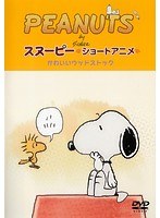 Dmm Com Peanuts スヌーピー ショートアニメ かわいいウッドストック Woodstock Dvdレンタル