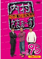 DMM.com [内村さまぁ～ず SECOND Vol.95] DVDレンタル