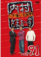 内村さまぁ～ず SECOND Vol.91