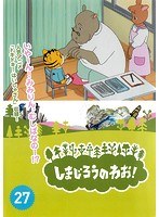 DMM.com [しまじろうのわお！傑作選 Vol.25] DVDレンタル