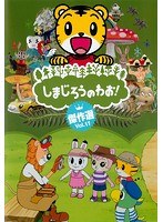 DMM.com [しまじろうのわお！ 傑作選！！ vol.12] DVDレンタル