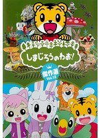 DMM.com [しまじろうのわお！ 傑作選！！ vol.12] DVDレンタル