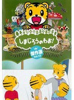 DMM.com [しまじろうのわお！ 傑作選！！ vol.7] DVDレンタル