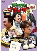 モヤモヤさまぁ～ず2 Vol.36