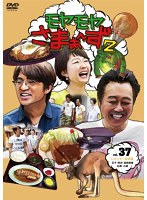 モヤモヤさまぁ～ず2 Vol.37