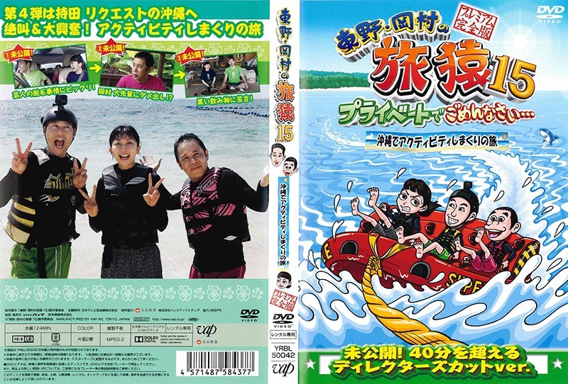 通販大得価 東野・岡村の旅猿 15 DVD 6枚セット レンタル落ち MYEwr