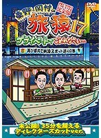 東野・岡村の旅猿17 プライベートでごめんなさい…再び都内で納涼スポット巡りの旅 プレミアム完全版