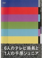 DMM.com [6人のテレビ局員と1人の千原ジュニア/千原ジュニア] DVDレンタル