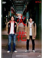 Netflixオリジナルドラマ『火花』 5