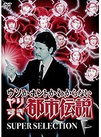 Dmm Com ウソかホントかわからない やりすぎ都市伝説 Super Selection Dvdレンタル