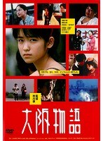 大阪物語