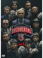 HITOSHI MATSUMOTO Presents ドキュメンタル シーズン5 vol.1