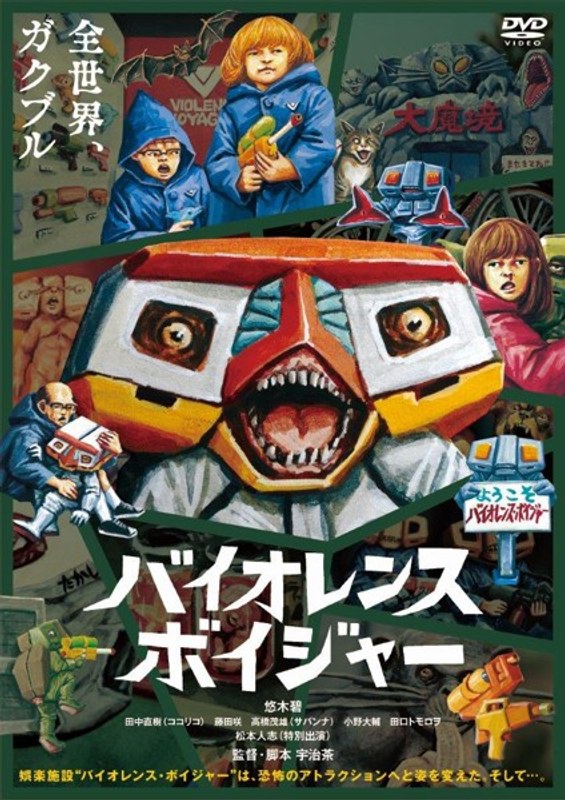 バイオレンス・ボイジャー