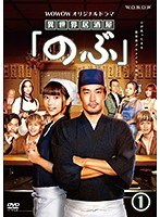 WOWOWオリジナルドラマ「異世界居酒屋『のぶ』」1