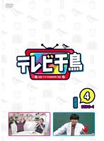 テレビ千鳥 Vol.（4）-1