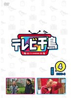 テレビ千鳥 Vol.（4）-2