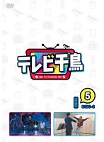 テレビ千鳥 Vol.（5）-2