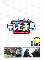 テレビ千鳥 Vol.（6）-1